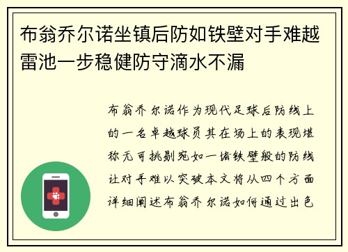 布翁乔尔诺坐镇后防如铁壁对手难越雷池一步稳健防守滴水不漏 布翁乔尔诺坐镇后防如铁壁对手难越雷池一步稳健防守滴水不漏