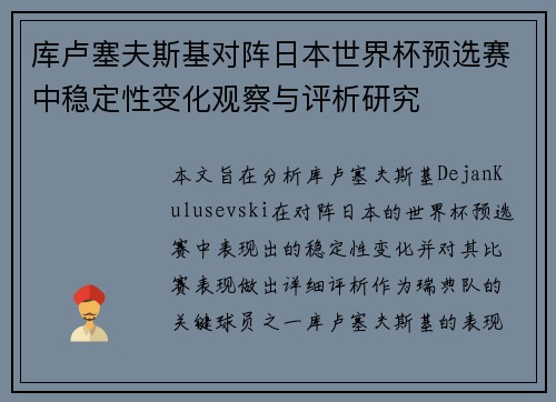 库卢塞夫斯基对阵日本世界杯预选赛中稳定性变化观察与评析研究