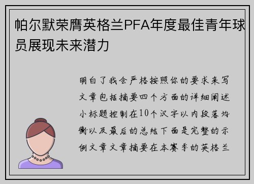 帕尔默荣膺英格兰PFA年度最佳青年球员展现未来潜力