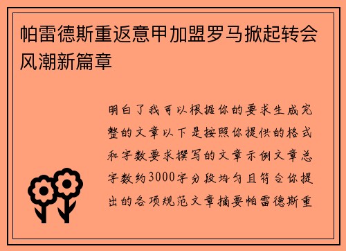 帕雷德斯重返意甲加盟罗马掀起转会风潮新篇章 帕雷德斯重返意甲加盟罗马掀起转会风潮新篇章