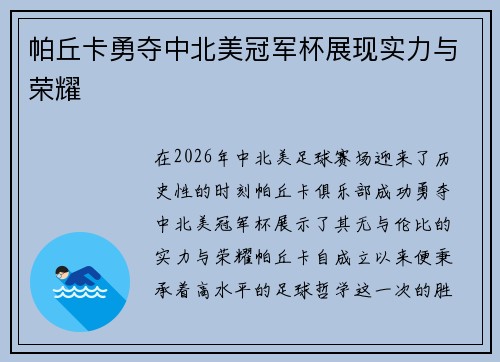 帕丘卡勇夺中北美冠军杯展现实力与荣耀 帕丘卡勇夺中北美冠军杯展现实力与荣耀