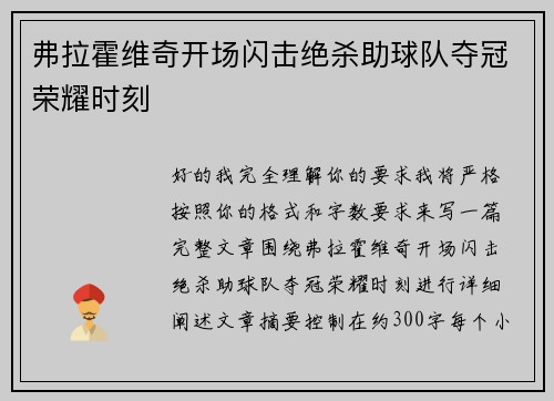 弗拉霍维奇开场闪击绝杀助球队夺冠荣耀时刻