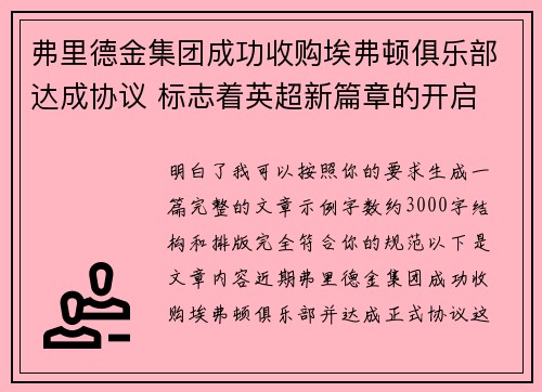 弗里德金集团成功收购埃弗顿俱乐部达成协议 标志着英超新篇章的开启