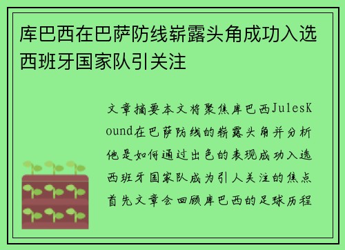 库巴西在巴萨防线崭露头角成功入选西班牙国家队引关注
