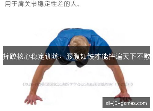 摔跤核心稳定训练：腰腹如铁才能摔遍天下不败