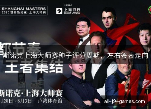 斯诺克上海大师赛种子评分周期，左右签表走向